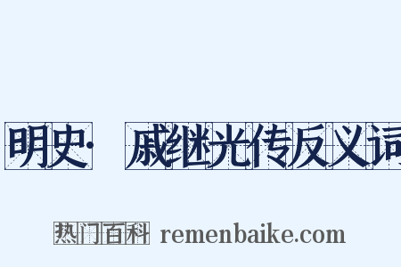 明史·戚继光传反义词是什么意思的图片